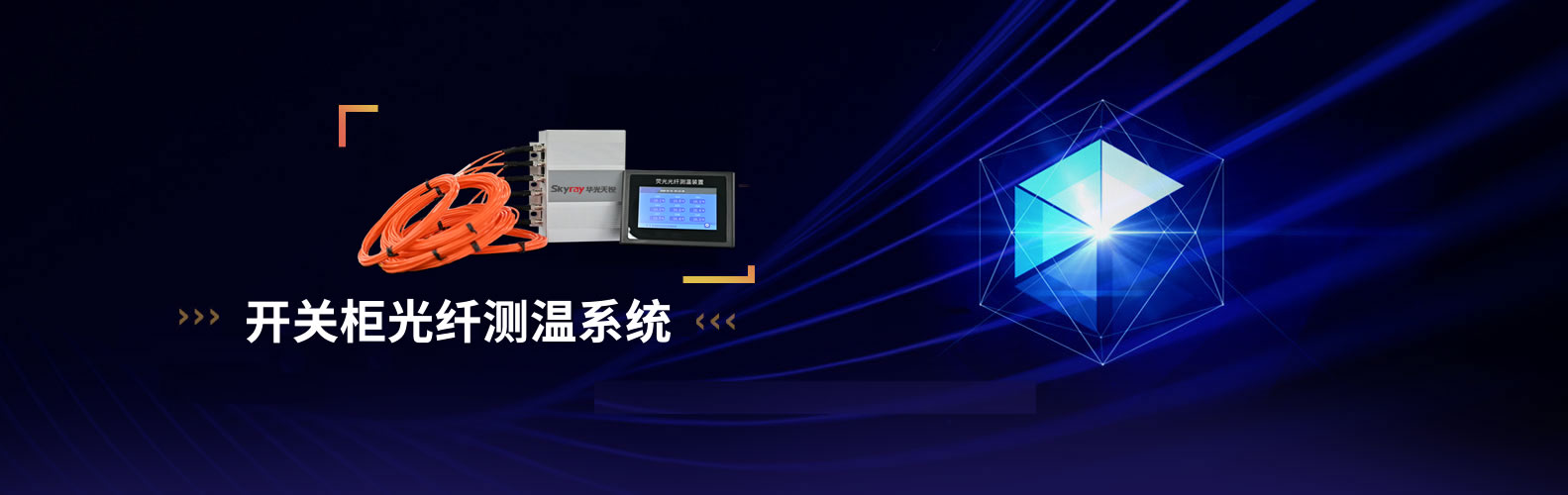 開(kāi)關(guān)柜測(cè)溫